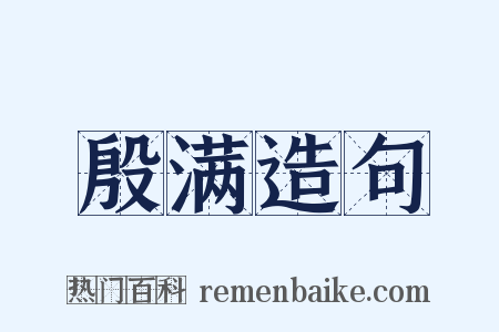 殷满造句是什么意思的图片